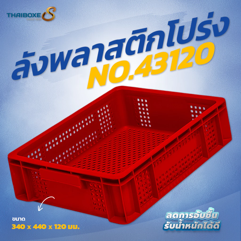 ลังพลาสติกแบบโปร่ง No.43120