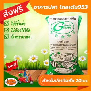 [ส่งฟรีไม่ต้องใช้โค้ด!! ]อาหารปลากินพืช โกลเด้น 953 ขนาด20 กก.