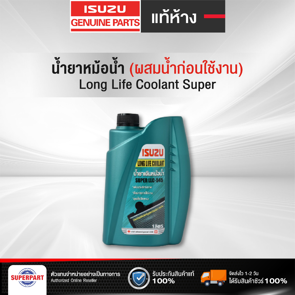 น้ำยาหม้อน้ำ/หล่อเย็น ISUZU แท้ห้าง 1L / 5L (สีเขียว) (8-97914919-0)