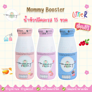 🔥ส่งฟรี! Mommy Booster น้ำหัวปลีคละรส 15 ขวด (1ลัง) สินค้าล็อตใหม่มีอายุ 2 ปี บำรุงครรภ์ เพิ่มน้ำนม บำรุงน้ำนม แม่ให้น