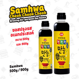 ซอสถั่วเหลืองหมัก100% ปรุงรสอเนกประสงค์ ตราซัมฮวา 500กรัม , 900กรัม Samhwa Brewing All-purpose Soy Sauce 500g , 900g