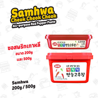 ซอสพริกเกาหลี โกชูจัง ตราซัมวา 200กรัม, 500กรัม Samhwa  All-Purpose Gochujang (Red Pepper Paste) 200g , 500g