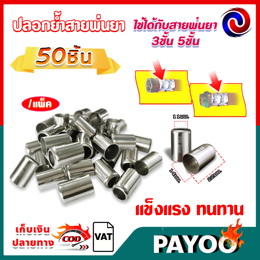 (แพ็ค50ตัว) ปลอกย้ำสายพ่นยา ปลอกพ่นยา สำหรับย้ำสายพ่นยา 3 ชั้น 5 ชั้น / ขนาดปลอก 14X22มม.