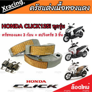 รัชทองแดง ครัช 3 ก้อน Honda Click 125 คลิก125 คลัชทองแดง 3 ก้อน+สปริงครัช 3 ชิ้น ครัชเนื้อทองแดง