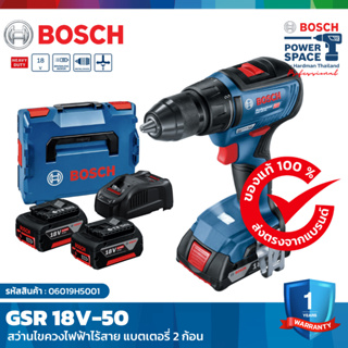 BOSCH GSR 18V-50 สว่านไขควงไฟฟ้าไร้สาย มาพร้อมกับแบตเตอรี่ 2 ก้อนเเละแท่นชาร์จ #06019H5001