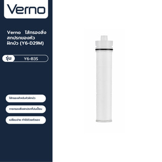 VERNO Official Shop-Verno ไส้กรองสิ่งสกปรกของหัวฝักบัว (Y6-D29M) รุ่นY6-B3S สีขาว 3ชิ้น/แพ็ค ***ของแท้รับประกันคุณภาพ