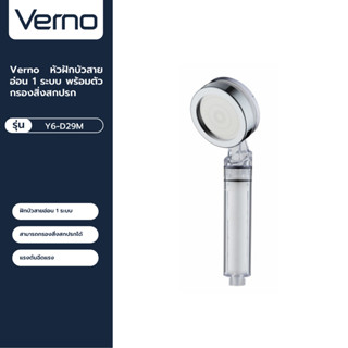 VERNO Official Shop-Verno หัวฝักบัวสายอ่อน 1 ระบบ พร้อมตัวกรองสิ่งสกปรก รุ่นY6-D29M สีใส ***ของแท้รับประกันคุณภาพ