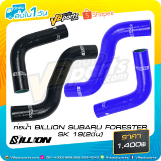 ท่อน้ำ BILLION SUBARU FORESTER SK 19 (2 ชิ้น ) Black/Blue