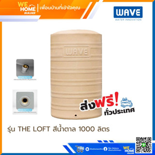 จัดส่งฟรี! WAVE ถังเก็บน้ำบนดิน รุ่น THE LOFT  BROWN ขนาด 1000 ลิตร สีน้ำตาล