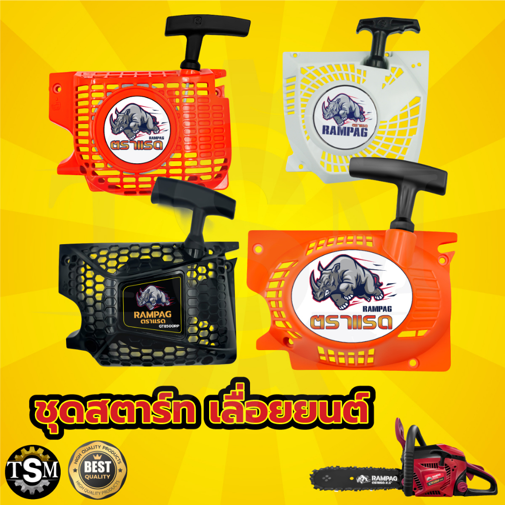ชุดสตาร์ท เลื่อยยนต์ 1700 3800 5200 5800 4เขี้ยว ดึงเบา ลานเบา ลานทด ฝาสตาร์ท