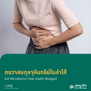 [E-Coupon] พญาไท 2 - (แถม Free) ตรวจสมดุลจุลินทรีย์ในลำไส้ Gut Microbiome Total Health (Modgut)