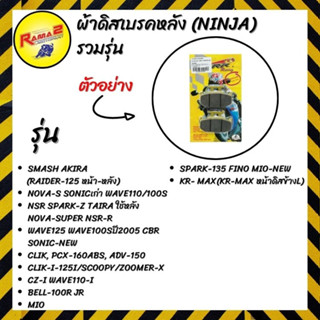 ผ้าดิสเบรคหน้า  (NINJA) รวมรุ่น