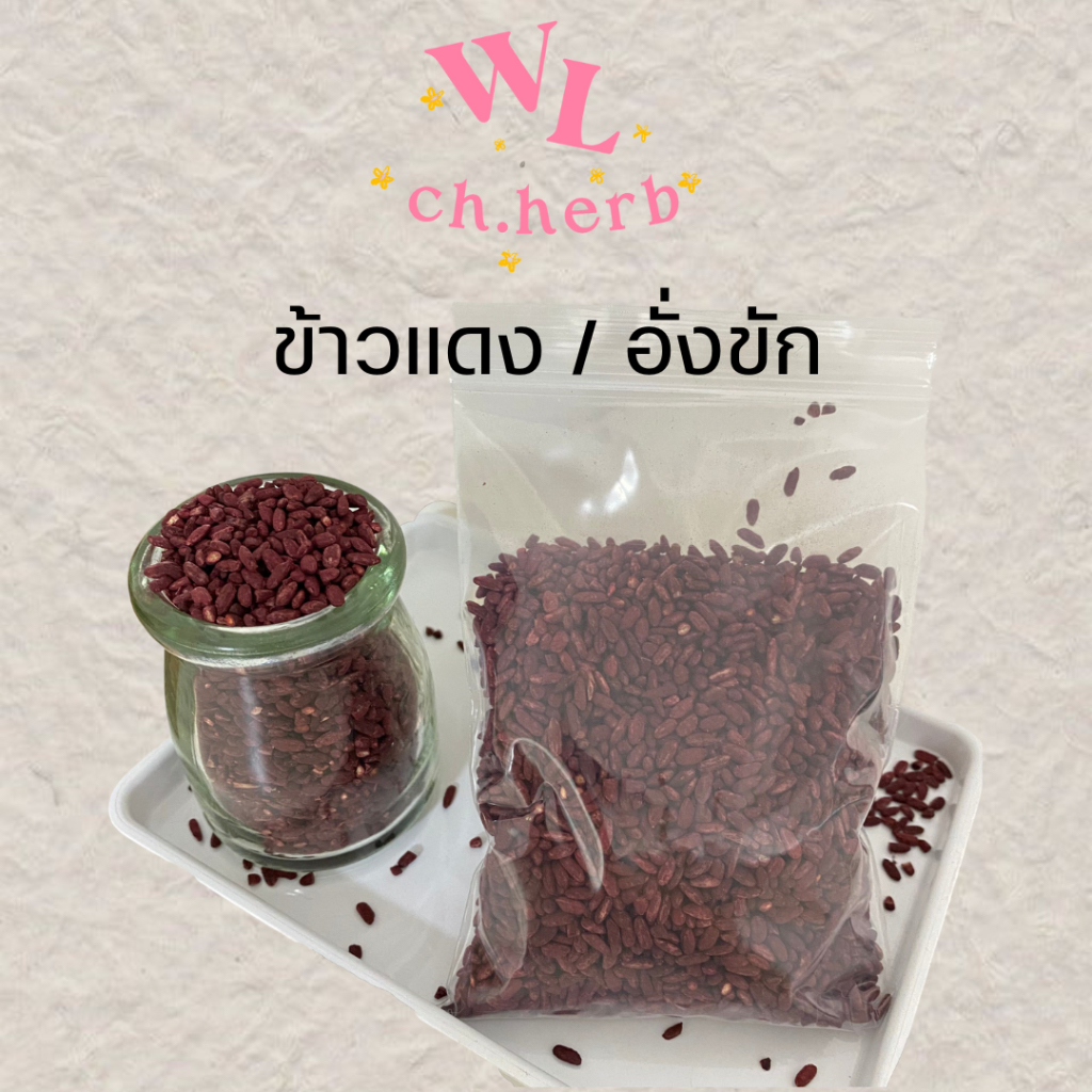 อั่งคัก ข้าวยีสต์แดง ข้าวแดง 紅曲米 อั่งขัก อั้งขัก