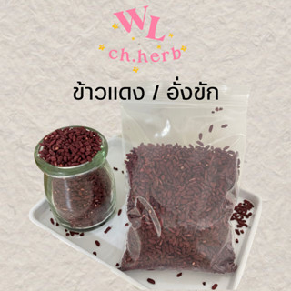 อั่งคัก ข้าวแดง ข้าวยีสต์แดง （红曲米 ）Red Fermented Rice