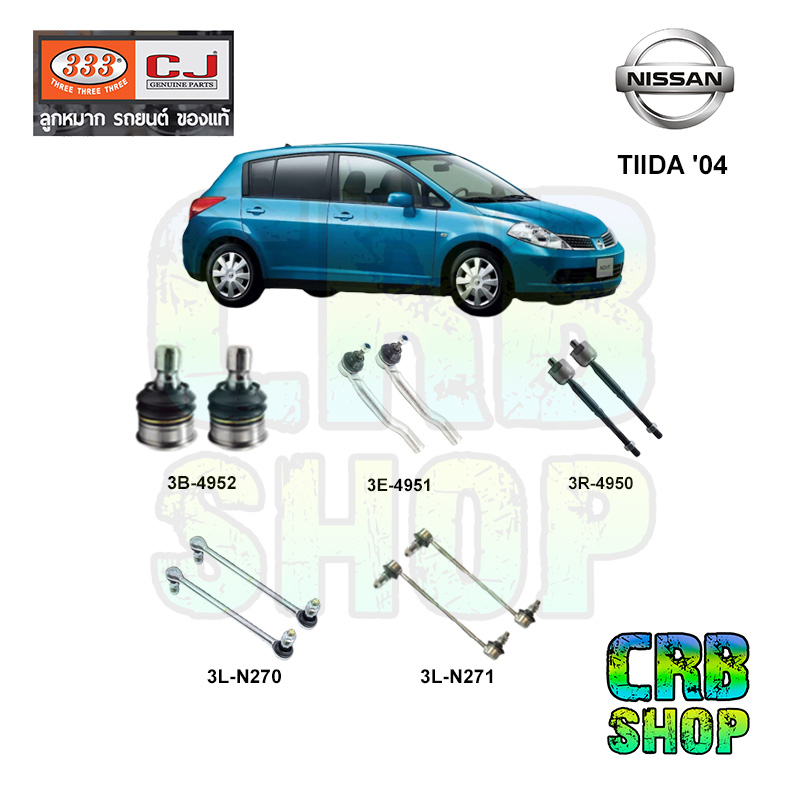 ลูกหมาก NISSAN TIIDA '04 ลูกหมากล่าง คันชักนอก ลูกหมากแร๊คซ์ กันโคลงหน้ามีเนียม กันโคลงหน้าเหล็ก 333