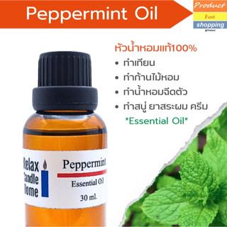 น้ำมันหอมระเหย PEPPERMINT Oil เปปเปอร์มิ้นท์ (Pepermint Essential Oil)สำหรับเทียนเเละเครื่องหอม 30ml, 100ml