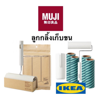 MUJI มูจิ ikea อีเกีย ลูกกลิ้งเก็บขน ลูกกลิ้งทำความสะอาด lint เก็บขน ขนแมว ทำความสะอาด เก็บฝุ่น ที่ดูดฝุ่น