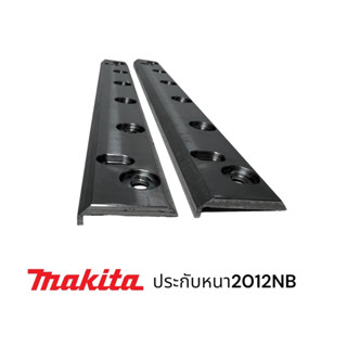 มากีต้า / Makita 2012NB ประกับจับใบ เครื่องรีดไม้ แบบหนา ป้องกันใบแตก