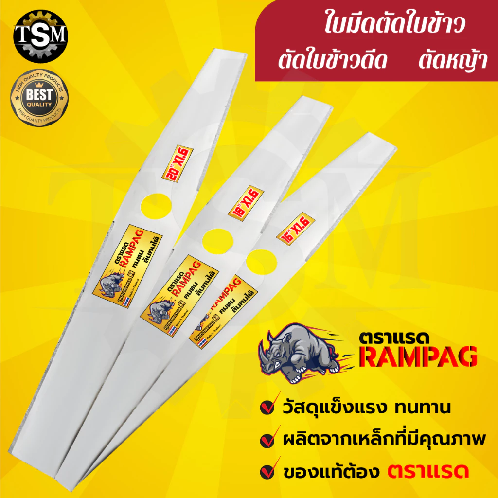ใบตัดข้าวดีด (ตราแรด) ใบตัดข้าวแบบมีฟัน ใบตัดข้าวแบบเรียบ/มีฟัน ขนาด 16,18,20,22 นิ้ว สินค้าพรีเมียม