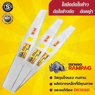ใบตัดข้าวดีด (ตราแรด) ใบตัดข้าวแบบมีฟัน ใบตัดข้าวแบบเรียบ/มีฟัน ขนาด 16,18,20,22 นิ้ว สินค้าพรีเมียม