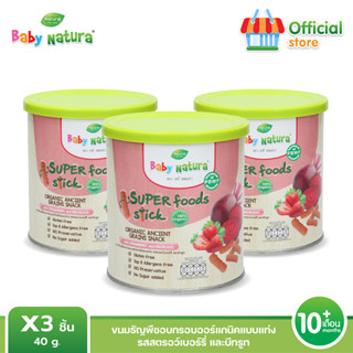 Baby Natura ขนมธัญพืชอบกรอบออร์แกนิคแบบแท่ง รสสตอว์เบอร์รี่และบีทรูท (3กล่อง)