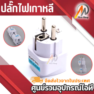 หัวแปลง Plug เป็น 2ขากลมใหญ่ ใช้กับยุโรป เกาหลี สเปน ตุรกี นอร์เวย์