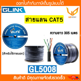 Glink สายแลน  CAT5e UTP Cable GL5008 / GL-5008 (305m./Box) สำหรับใช้ภายนอก สายสีดำ พร้อมส่ง