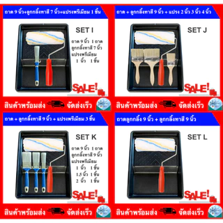 ถาดลูกกลิ้งทาสี 9 นิ้ว (มีขายพร้อมแปรงทาสีและลูกกลิ้งทาสี)
