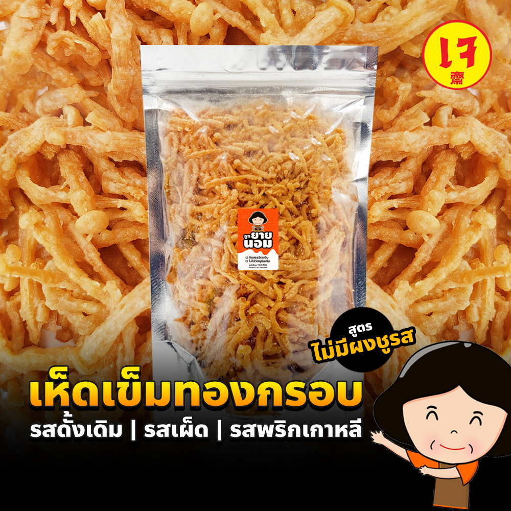 เห็ดเข็มทองทอดกรอบ ดั้งเดิม เผ็ด พริกเกาหลี ถุงซิปฯ กรอบ ไม่มีชูรส ขนม เห็ด ขนมเจ อาหารเจ ขนมเจ