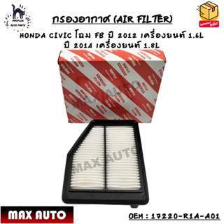 กรองอากาศ (AIR FILTER) HONDA CIVIC โฉม FB ปี 2012 เครื่องยนต์ 1.6L ปี 2014 เครื่องยนต์ 1.8L OEM : 17220-R1A-A01