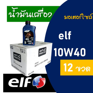 น้ำมันเครื่อง elf MOTO 4 GOLD 10W40 ขนาด 0.8 ลิตร 12 ขวด