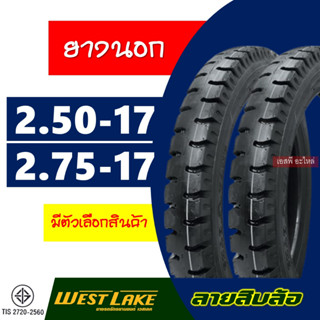 ยางนอกขอบ17 ยางลายสิบล้อ มี 2 ขนาด 2.50-17 ,  2.75-17 ยี่ห้อ H621 Westlake