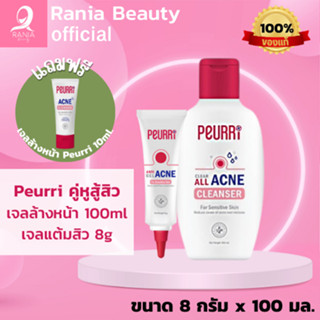 [Set คู่หูสู้สิว] Peurri Cleanser 100 ml. +  Peurri Acne Gel 8g.