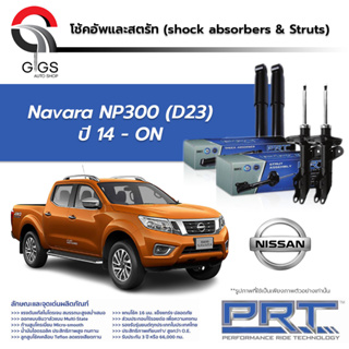 PRT โช๊คอัพ NISSAN Navara NP300 ปี 2014-On นิสสัน นาวาร่า PRT พี อาร์ ที