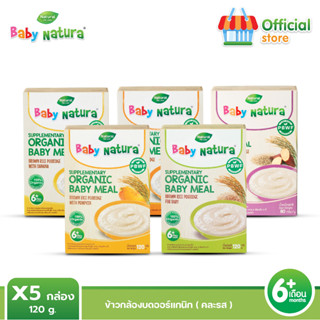 Baby Natura อาหารเสริมสำหรับเด็ก คละรส x5 สูตรสำหรับเด็กอายุ 6 เดือนขึ้นไป