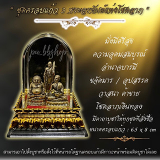 3 พระอรหันต์แห่งโชคลาภ(ขนาดครอบแก้ว 6.5*8 cm)