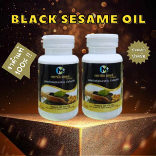 น้ำมันงาดำสกัดเย็น เซซามิน ออยล์ M plus Sesame Oil 60 แคปซูล 500 มิลลิกรัม 2 ขวด น้ำมันงา บำรุงร่างกายและผิว พร้อมส่ง