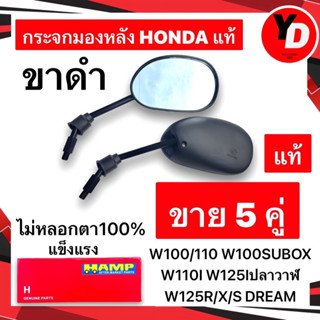 5คู่ กระจก WAVE ทุกรุ่น ขาดำ ไม่หลอกตา100% HONDA HAMP เบิกศูนย์แท้