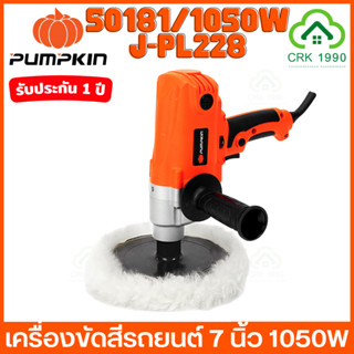 PUMPKIN 50181 J-P228 เครื่องขัดเงา 7 นิ้ว ปรับความเร็วได้ 1050W เครื่องขัด ขัดเงา เบาแรง เครื่องเดียวจบทุกงานสีรถ หมดปัญหาสีหมอง รอยขนแมว