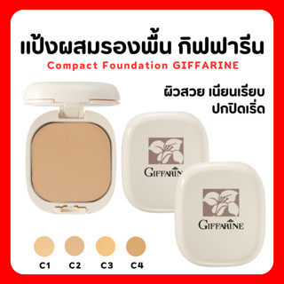 (ส่งฟรี) แป้งผสมรองพื้น กิฟฟารีน Compact Foundation Giffarine ปกปิดริ้วรอย ฝ้ากระ รอยดำ กันน้ำ กันเหงื่อ