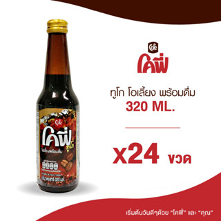 Cofe โคฟี่ กาแฟ โอเลี้ยง ทูโก ขนาด 320ML. แบบ 24 ขวด (ยกลัง)