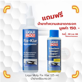 น้ำยาเคลือบกระจก LIQUI MOLY  FIX-CLEAR RAIN REPELLENT 125 ml.