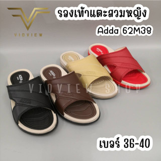 VIDVIEW !!ลดสนั่น!! รองเท้าแตะสวม Adda 62M38 เบอร์ 36-40 ผู้หญิง ใส่สบาย