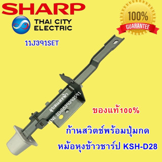 11J391SET ก้านสวิตช์พร้อมปุ่มกด หม้อหุงข้าวชาร์ป KSH-D28 อะไหล่แท้ SHARP 2.8ลิตร