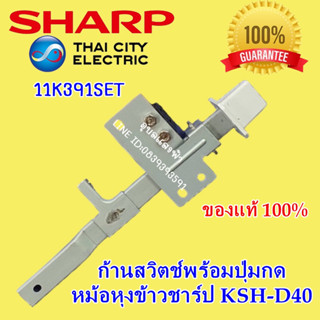 11K391SET ก้านสวิตช์พร้อมปุ่มกดหม้อหุงข้าวชาร์ป KSH-D40 อะไหล่แท้หม้อข้าว SHARP 11K391SET ก้านสวิทช์ 3.8ลิตร