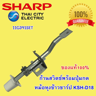 11G391SET ก้านสวิตช์พร้อมปุ่มกดหม้อหุงข้าวชาร์ป KSH-D18 อะไหล่แท้หม้อข้าว SHARP หม้อหุงข้าวชาร์ป 1.8ลิตร ชาร์ป