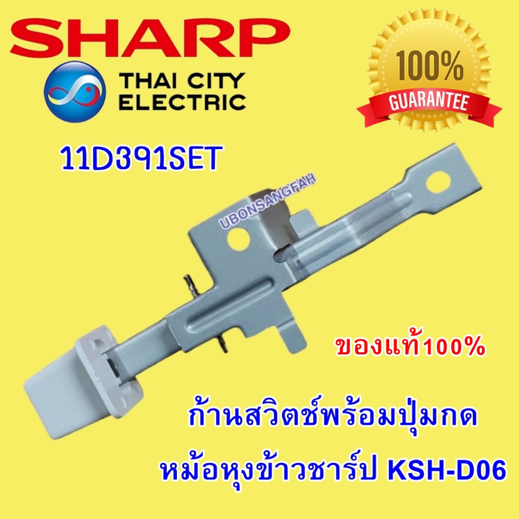 11G391SET ก้านสวิตช์พร้อมปุ่มกดหม้อหุงข้าวชาร์ป KSH-D18 อะไหล่แท้หม้อข้าว SHARP หม้อหุงข้าวชาร์ป 1.8ลิตร ชาร์ป