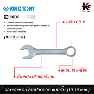 KING TONY ประแจแหวนข้าง-ปากตาย แบบสั้น (เบอร์ 10-19 mm.) ประแจแหวนข้างสั้น ประแจแหวนข้าง ประแจแหวนข้างkingtony ของแท้