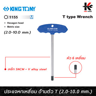 KING TONY ประแจหกเหลี่ยม ด้ามตัวที (2.0-10.0 mm.) เหล็ก SNCM+V ชุบโครเมี่ยม หกเหลี่ยมตัวที ประแจชุด ประแจ6เหลี่ยม ของแท้