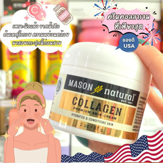 💥ครีมคอลลาเจนเพียวสุด ฮิตสุดในอเมริกา 🇺🇸 Mason Natural Collagen Premium Skin Cream ลิฟท์หน้าให้เด้ง แต่งหน้าก็ติดง่าย